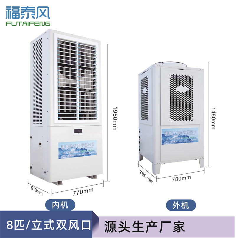 寶安FTF-08A蒸發(fā)冷省電空調(diào)雙風(fēng)口